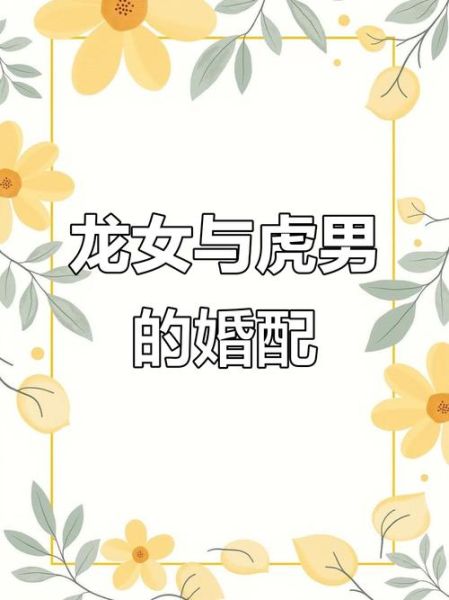 男龙女虎财运如何_男龙女虎夫妻财运提升方法