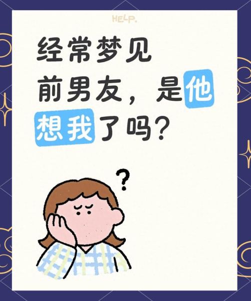 梦到前前男友是什么意思_为什么会频繁梦见前前男友
