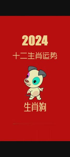 2024年属狗每月运势详解_属狗人全年运程如何