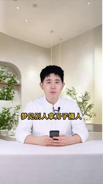 梦到被刀扎_意味着什么