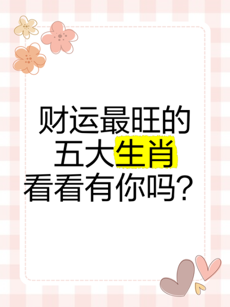 2009年财运最好的生肖_哪些属相最旺