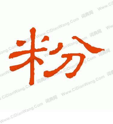 粉字测财运真的准吗_如何用粉字提升偏财运