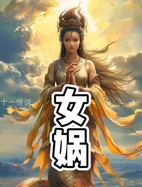 梦到女娲是什么意思_梦到女娲预示什么