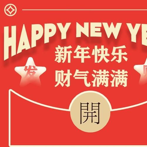 收红包财运_如何提升新年财气