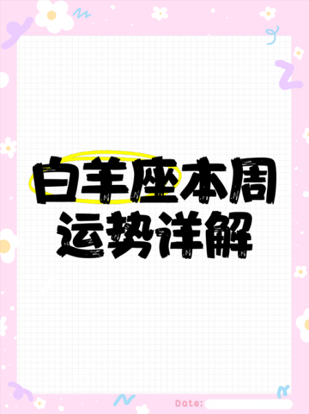 白羊座本周运势_白羊座本周需要注意什么