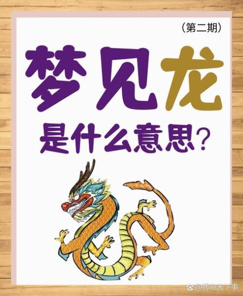 梦到龙在叫是什么意思_梦见龙叫预示什么