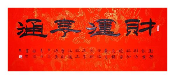 財運亨通繁體怎麼寫_財運亨通繁體筆順