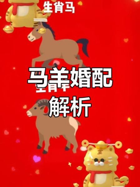 羊和马生什么属相的孩子_属羊与属马夫妻最佳宝宝生肖