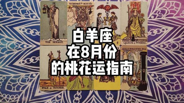 白羊座本月桃花运如何_白羊座爱情运势详解
