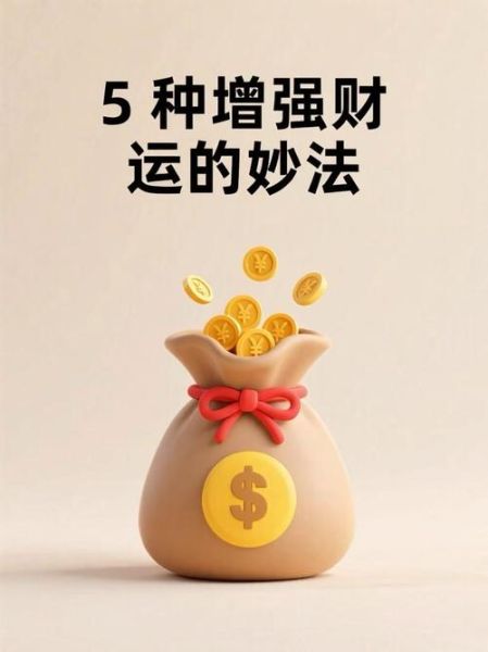 招财运的方法有哪些_如何提升财运