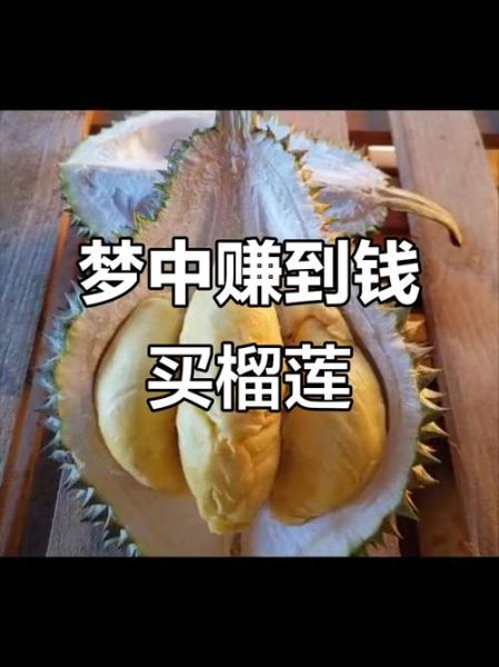 梦到吃榴莲_有什么预兆