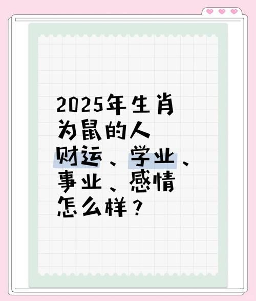 属鼠的16年运势怎么样_2025年属鼠人全年运程详解