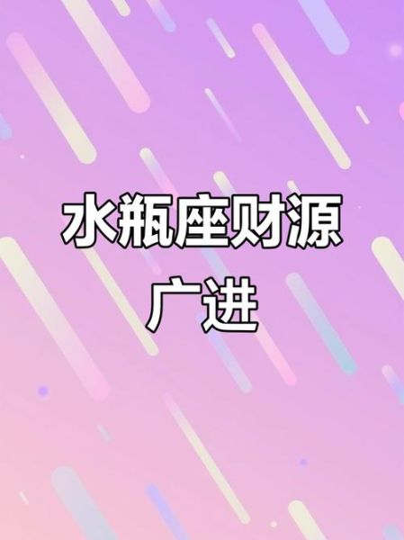 水瓶座2017财运如何_水瓶座2017年偏财运旺吗