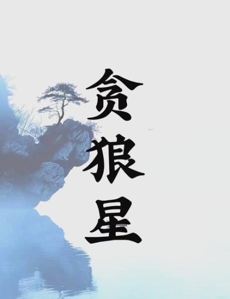 贪狼财运_如何提升偏财运