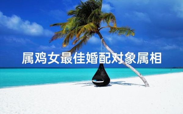 鸡属相和鸡属相相配吗_同属鸡的婚姻如何
