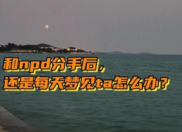 天天梦到前男友_如何停止