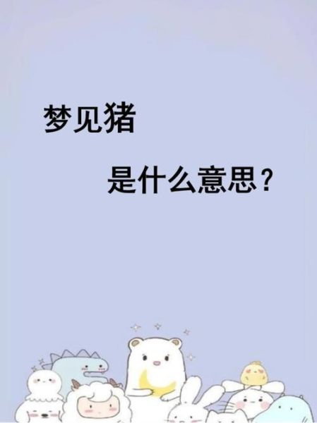 梦到养猪是什么意思_梦见养猪预示什么