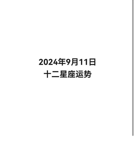2024年12星座运势详解_如何转运提升财运