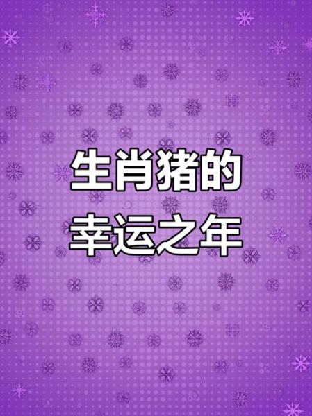 鸡年属猪人的运势如何_2025年财运感情全解析