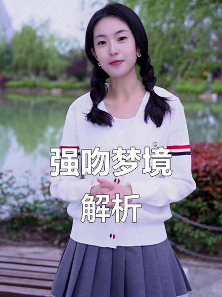 梦见被强吻是什么意思_如何化解不安