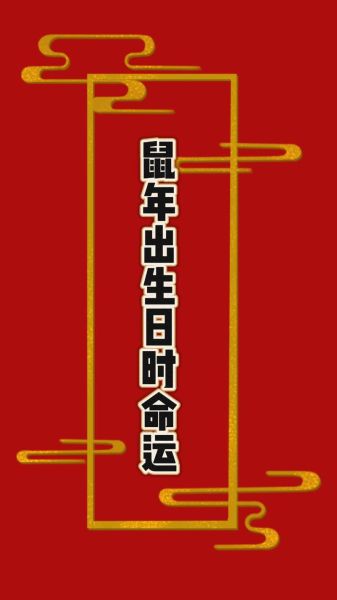 2020年属什么生肖_属鼠人的全年运势