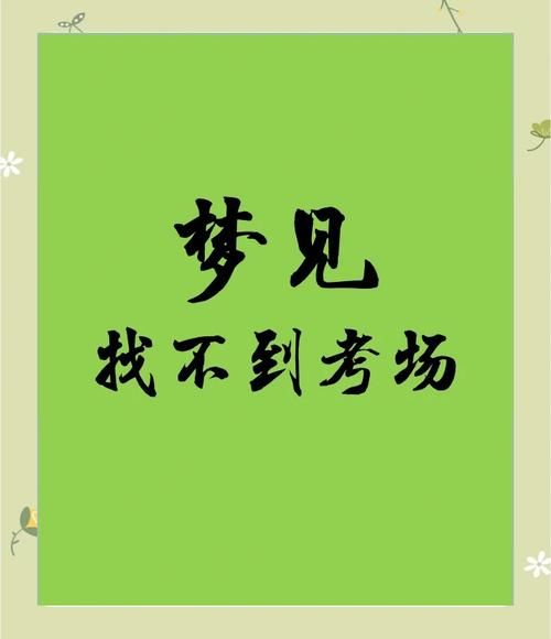 梦到考试成绩不好_是什么意思