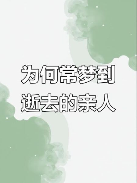 梦到走亲戚是什么意思_走亲戚梦境解析