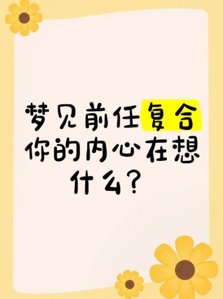 梦到前男友复合_意味着什么