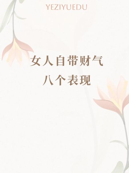 能带财运的美女特征_如何提升财运