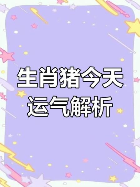 属猪阴历六月运势如何_属猪六月财运怎么样