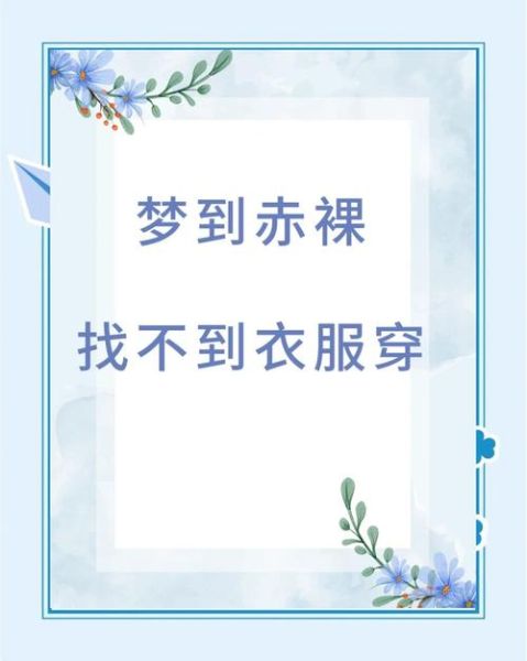梦到衣服丢了_梦见衣服不见预示什么