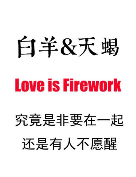 白羊男和天蝎女合适吗_如何相处更长久