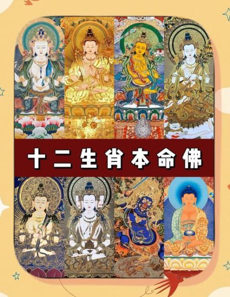 属相的保护神有哪些_本命佛怎么选