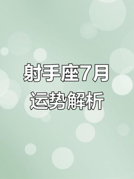 射手男七月运势_射手男七月感情如何