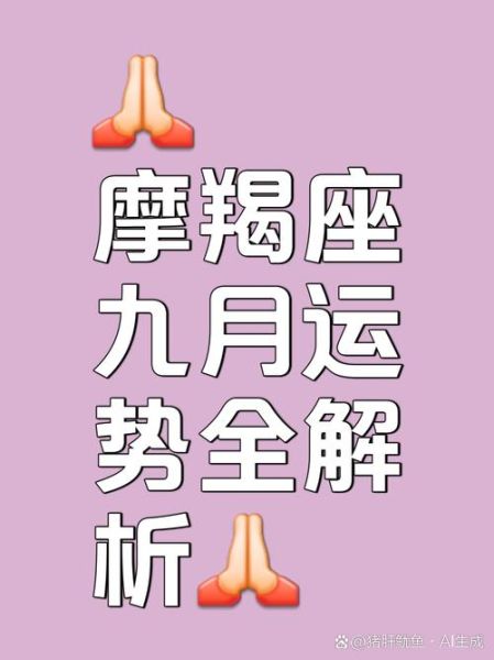 2017年摩羯座9月运势如何_摩羯座9月爱情事业财运详解