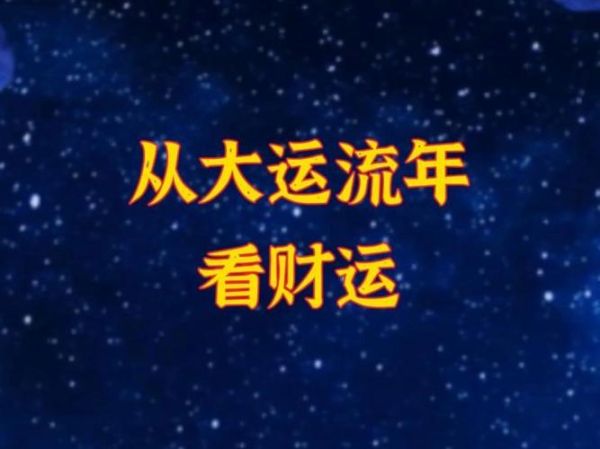 流年命宫财运怎么看_如何提升流年财运