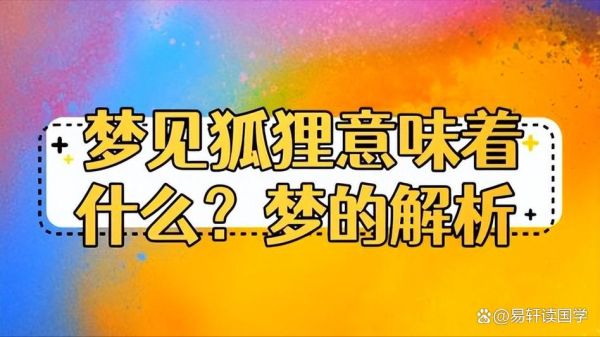 梦到白狐是什么意思_白狐梦境预示什么