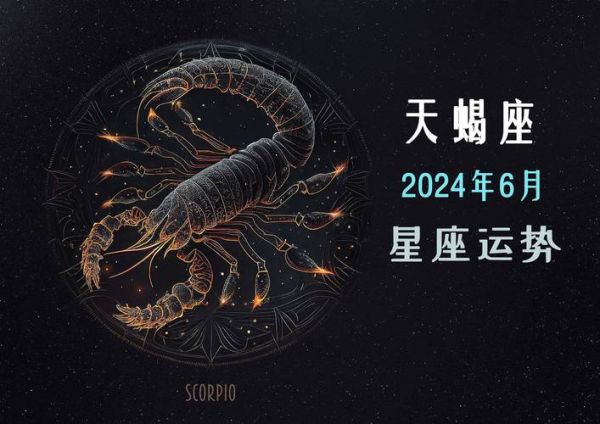 魔蝎座本月运势如何_魔蝎座2024年6月运势详解