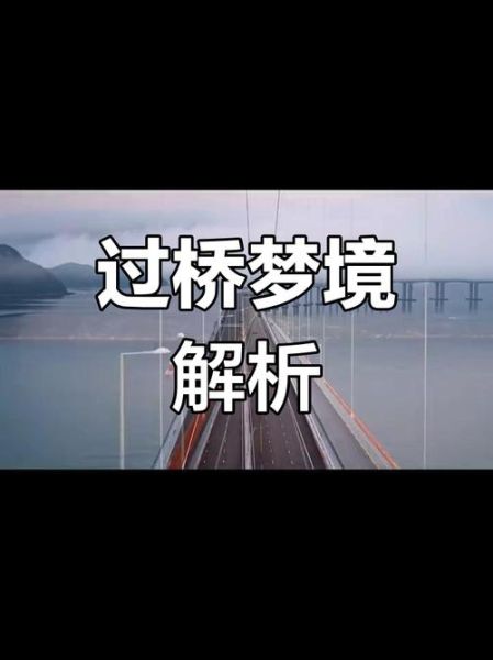 梦到桥是什么意思_梦到桥断了代表什么