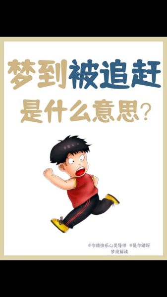 梦到被追杀是什么意思_如何化解梦中逃亡