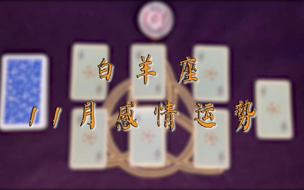 白羊座十一月运势_十一月白羊座感情如何