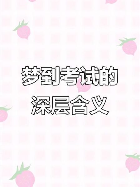 梦到替别人考试是什么意思_梦见替考被抓怎么办