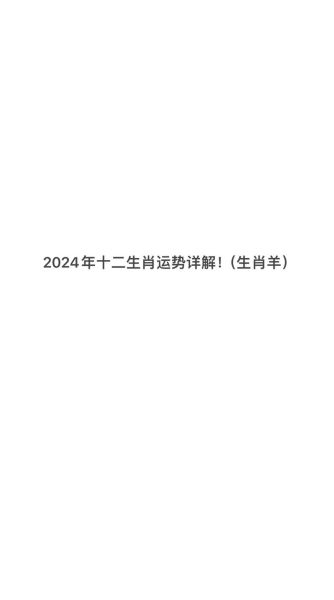 羊年运势_属相运势详解