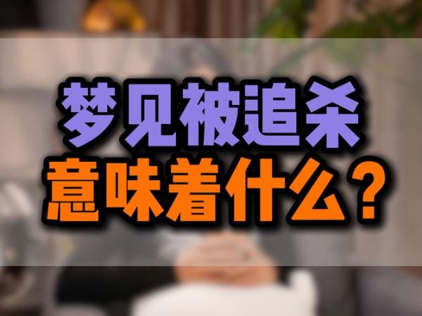 梦到砍杀是什么意思_如何化解噩梦带来的焦虑