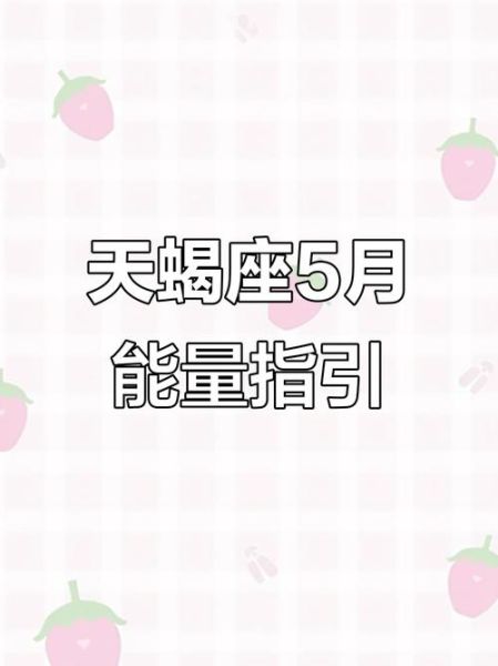 天蝎座5月运势完整版_2024年5月天蝎运势详解