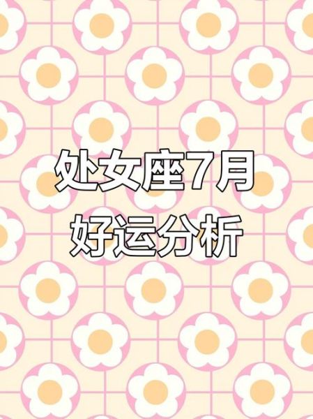 处女座2017年7月运势_如何把握事业与感情