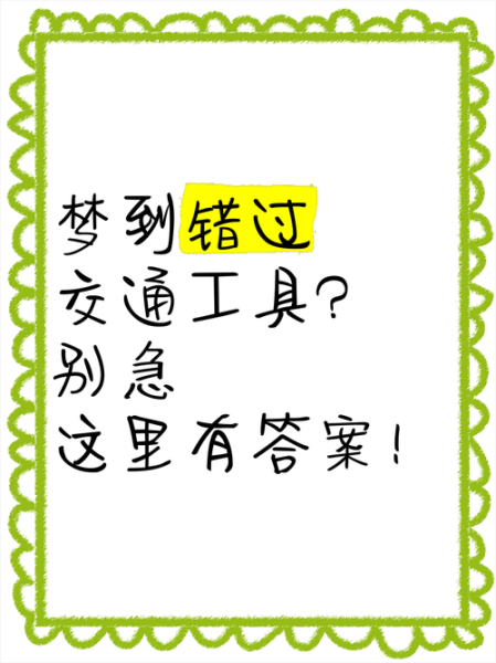 梦到等车等不到_意味着什么