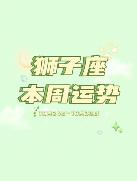 狮子座今日运势查询_狮子座本周运势如何