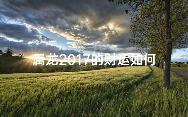 2017年属龙女运势_属龙女2017年运势如何