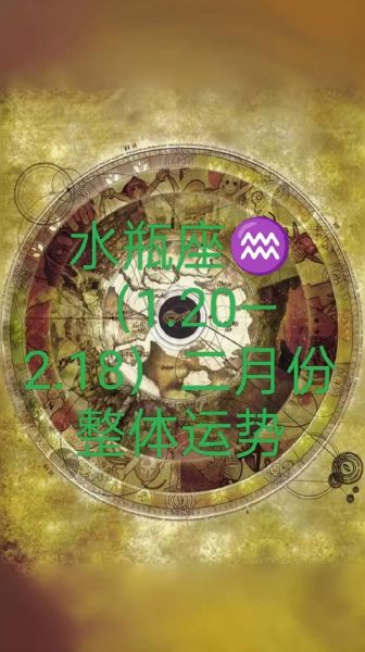 水瓶座2月8日运势如何_水瓶座2月8日财运怎么样